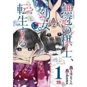 無冠の棋士、幼女に転生する  1<1>(ヤングチャンピオン・コミックス) [コミック]