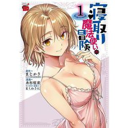 寝取り魔法使いの冒険  1<1>(チャンピオンＲＥＤコミックス) [コミック]