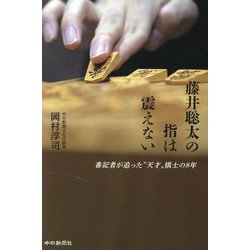 藤井聡太の指は震えない―番記者が追った"天才"棋士の8年 [単行本]