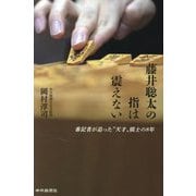 藤井聡太の指は震えない―番記者が追った"天才"棋士の8年 [単行本]