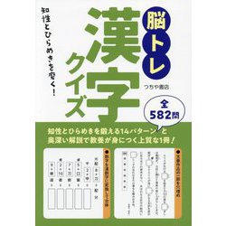 脳トレ漢字クイズ―知性とひらめきを磨く! [単行本]