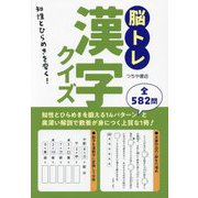 脳トレ漢字クイズ―知性とひらめきを磨く! [単行本]