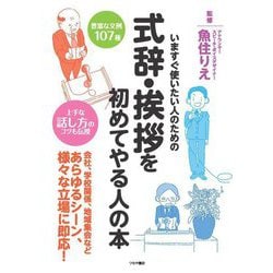 式辞・挨拶を初めてやる人の本―いますぐ使いたい人のための [単行本]