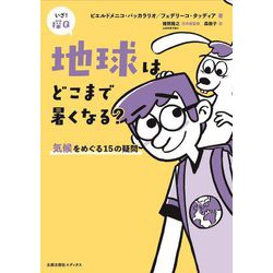 地球はどこまで暑くなる?―気候をめぐる15の疑問(いざ!探Q〈5〉) [単行本]