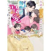 内緒で三つ子を産んだのに、クールな御曹司の最愛につかまりました(ベリーズ文庫―憧れシンデレラシリーズ) [文庫]