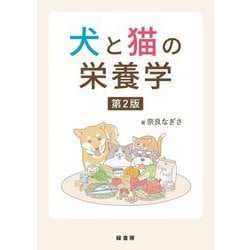 犬と猫の栄養学 第2版 [単行本]