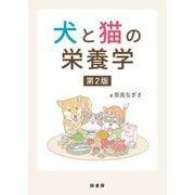 犬と猫の栄養学 第2版 [単行本]