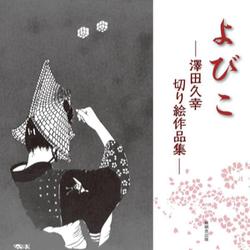 よびこー澤田久幸切り絵作品集ー [単行本]