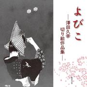 よびこー澤田久幸切り絵作品集ー [単行本]