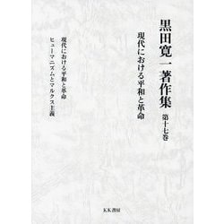 黒田寛一著作集〈第17巻〉現代における平和と革命 [全集叢書]