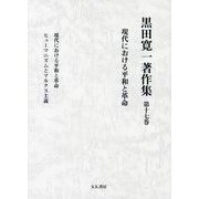 黒田寛一著作集〈第17巻〉現代における平和と革命 [全集叢書]