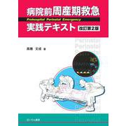 病院前周産期救急実践テキスト 改訂第２版 [単行本]