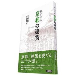 絵になる京都の建築 [単行本]