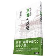 絵になる京都の建築 [単行本]