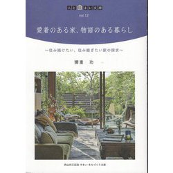 愛着のある家、物語のある暮らし―住み続けたい、住み継ぎたい家の探求(人と住まい文庫) [単行本]