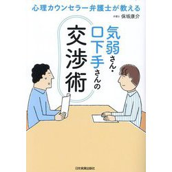 ヨドバシ.com - 気弱さん・口下手さんの交渉術―心理カウンセラー弁護士