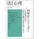 法と心理　第23巻 第１号 [単行本]