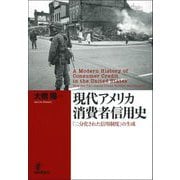 現代アメリカ消費者信用史―「二分化された信用制度」の生成 [単行本]