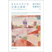 まちにとけこむ公認心理師－ひろがる心理支援のかたち [単行本]