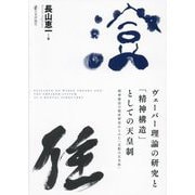 ヴェーバー理論の研究と「精神構造」としての天皇制―精神療法の臨床研究からみた「支配の正当性」 [単行本]