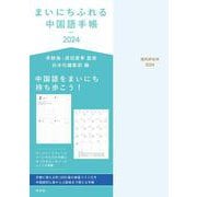 まいにちふれる中国語手帳2024 [単行本]