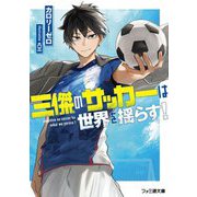 三傑のサッカーは世界を揺らす!(ファミ通文庫) [文庫]