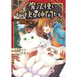 魔法使いと愉快な仲間たち―モフモフから始めるリア充への道 [単行本]