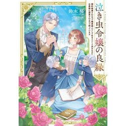 泣き虫令嬢の良縁―婚約破棄されたので職業婦人として生きていくと決めたのに公爵様に溺愛されるので困っています [単行本]