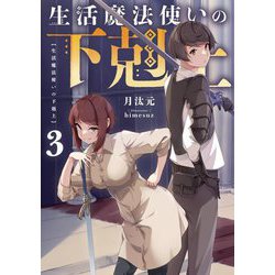 生活魔法使いの下剋上〈3〉 [単行本]