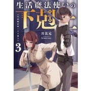 生活魔法使いの下剋上〈3〉 [単行本]