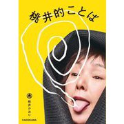 桃井的ことば [単行本]