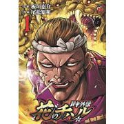 バキ外伝　花のチハル  1<1>(チャンピオンＲＥＤコミックス) [コミック]
