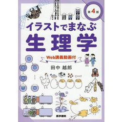 イラストでまなぶ生理学［Web講義動画付］ 第4版 第4版 [単行本]
