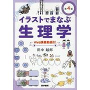 イラストでまなぶ生理学［Web講義動画付］ 第4版 第4版 [単行本]