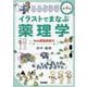 イラストでまなぶ薬理学［Web講義動画付］ 第4版 第4版 [単行本]