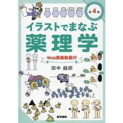 イラストでまなぶ薬理学［Web講義動画付］ 第4版 第4版 [単行本]