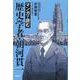 マンガで読む歴史学者・朝河貫一 [単行本]