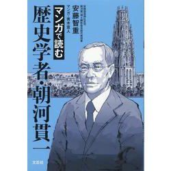 マンガで読む歴史学者・朝河貫一 [単行本]