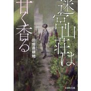 迷宮山荘は甘く香る(文芸社文庫) [文庫]