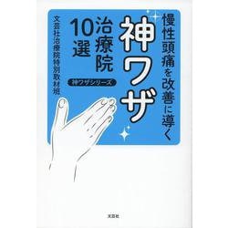 慢性頭痛を改善に導く神ワザ治療院１０選(神ワザシリーズ) [単行本]