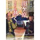 関ケ原よりも熱く―天下分け目の小牧・長久手(文芸社文庫) [文庫]