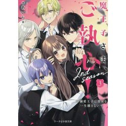 魔王子さま、ご執心! 2nd season〈3〉溺愛王子は彼女を一生離さない(ケータイ小説文庫―野いちご) [文庫]