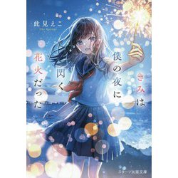 きみは僕の夜に閃く花火だった(スターツ出版文庫) [文庫]