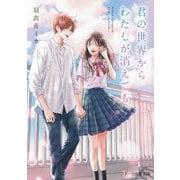 君の世界からわたしが消えても。(スターツ出版文庫) [文庫]