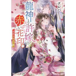 龍神と許嫁の赤い花印〈3〉追放された一族(スターツ出版文庫) [文庫]