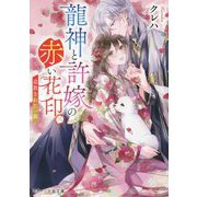 龍神と許嫁の赤い花印〈3〉追放された一族(スターツ出版文庫) [文庫]