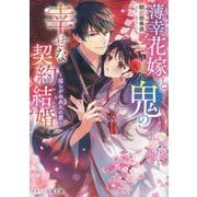 薄幸花嫁と鬼の幸せな契約結婚〈2〉揺らがぬ永久の愛(スターツ出版文庫) [文庫]