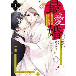 最愛婚―私、すてきな旦那さまに出会いました―　１(ベリーズコミックス) [単行本]