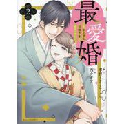 最愛婚―私、すてきな旦那さまに出会いました―　２(ベリーズコミックス) [単行本]