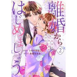 離婚からはじめましょうー極上社長はお見合い妻を逃さないー　２(ベリーズコミックス) [単行本]